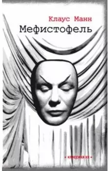 Мефистофель. История одной карьеры