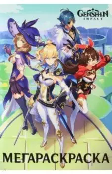 Мега Раскраска. Геншин