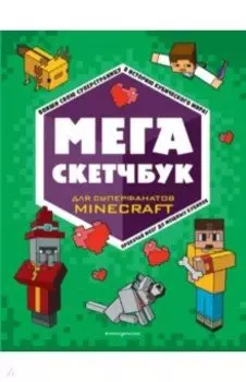 Мега скетчбук