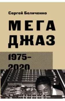 Мегаджаз 1975-2020 гг.