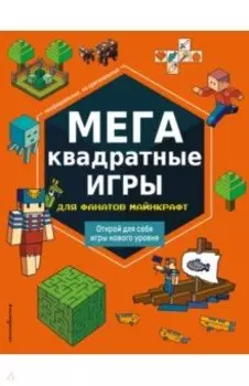 МЕГАквадратные игры для фанатов Майнкрафт