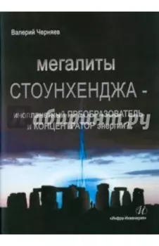 Мегалиты Стоунхенджа