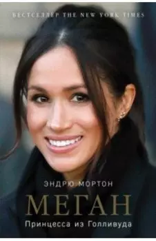 Меган. Принцесса из Голливуда