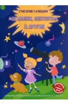 Мегаплюх, Вентограс и другие