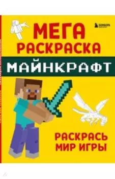 Мегараскраска Майнкрафт. Раскрась мир игры