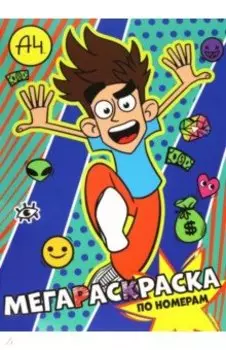 Мегараскраска по номерам Влад А4