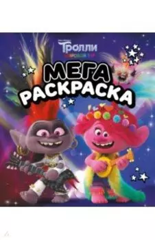 Мегараскраска Тролли 2. Рокс и Розочка