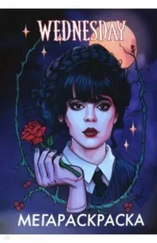 МегаРаскраска Уэнсдей