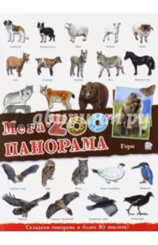 МегаZOOпанорама. Горы