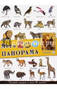МегаZOOпанорама. Саванна
