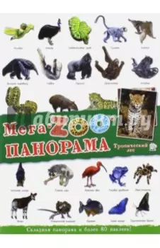МегаZOOпанорама. Тропический лес
