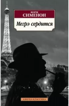 Мегрэ сердится