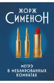 Мегрэ в меблированных комнатах