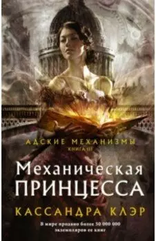 Механическая принцесса