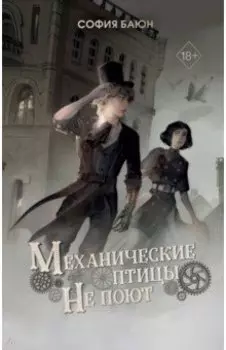 Механические птицы не поют