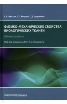 Механические свойства биологических тканей