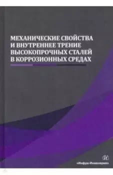 Механические свойства и внутреннее трение высокопрочных сталей в коррозионных средах