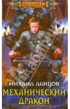 Механический дракон