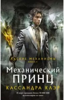 Механический принц