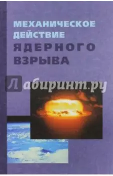 Механическое действие ядерного взрыва