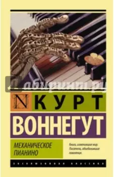 Механическое пианино