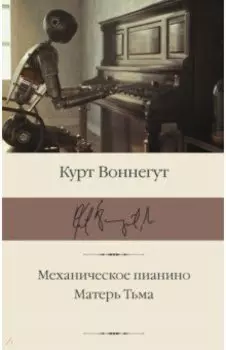 Механическое пианино. Матерь Тьма