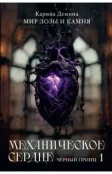 Механическое сердце. Черный принц. Часть 1