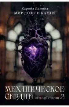 Механическое сердце. Черный принц. Часть 2