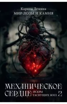 Механическое сердце. Искры гаснущих жил. Часть 2
