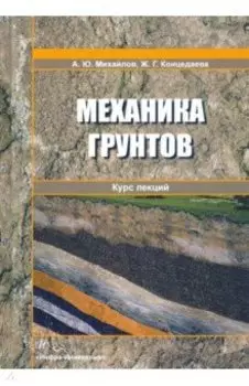 Механика грунтов. Курс лекций. Учебное пособие