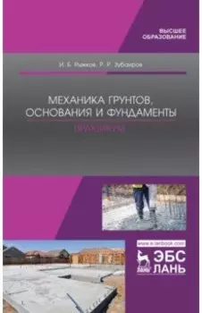 Механика грунтов, основания и фундаменты. Практикум. Учебное пособие