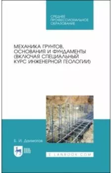 Механика грунтов, основания и фундаменты. Учебник