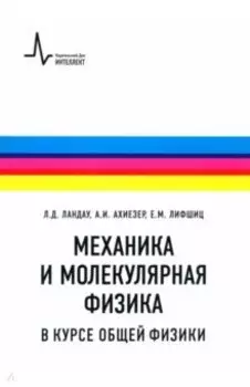 Механика и молекулярная физика в курсе общей физики. Учебное пособие