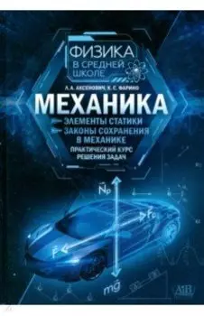 Механика. Элементы статики. Законы сохранения в механике. Практический курс решения задач