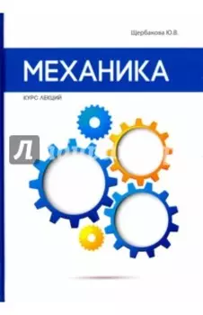 Механика. Курс лекций
