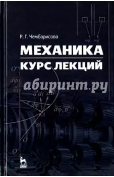 Механика. Курс лекций. Учебное пособие