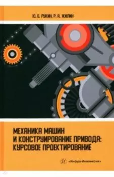 Механика машин и конструирование привода. Курсовое проектирование