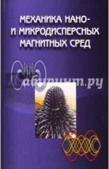 Механика нано- и микродисперсных магнитных сред