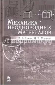 Механика неоднородных материалов. Учебное пособие