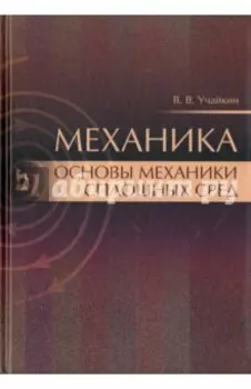 Механика. Основы механики сплошных сред. Учебник