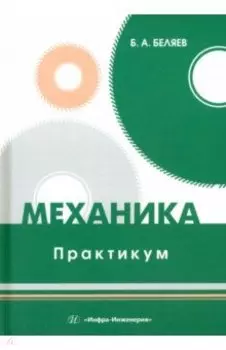 Механика. Практикум. Учебное пособие