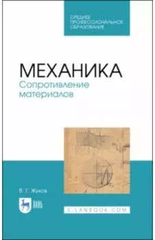 Механика. Сопротивление материалов. Учебное пособие