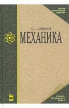 Механика. Учебник