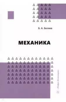 Механика. Учебное пособие