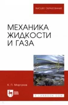 Механика жидкости и газа