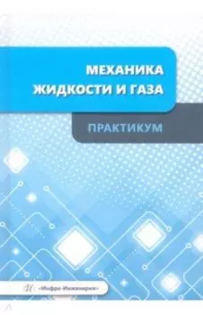 Механика жидкости и газа. Практикум. Учебное пособие