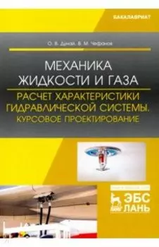 Механика жидкости и газа. Расчет характеристики гидравлической системы. Курсовое проектирование
