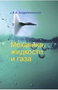 Механика жидкости и газа. Учебное пособие