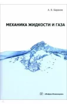 Механика жидкости и газа. Учебное пособие