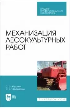 Механизация лесокультурных работ. Учебное пособие
